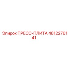4812276141 ПРЕСС-ПЛИТА Epiroc