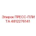 4812276141 ПРЕСС-ПЛИТА Epiroc