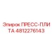 Оригинальная пресс-плита артикул 4812276143