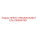 1089957901 ПРЕСС-ПРЕОБРАЗОВАТЕЛЬ Epiroc