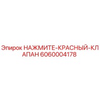 6060004178 НАЖМИТЕ-КРАСНЫЙ-КЛАПАН Epiroc