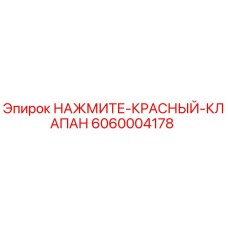 6060004178 НАЖМИТЕ-КРАСНЫЙ-КЛАПАН Epiroc