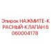 Красный нажимной клапан 6060004178 Epiroc