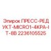 Оригинальный микрогидравлический модуль 2236105525 Epiroc