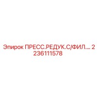 2236111578 ПРЕСС.РЕДУК.С/ФИЛ.… Epiroc