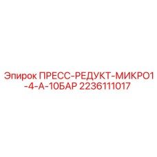 2236111017 ПРЕСС-РЕДУКТ-МИКРО1-4-А-10БАР Epiroc