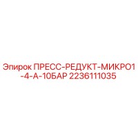 2236111035 ПРЕСС-РЕДУКТ-МИКРО1-4-А-10БАР Epiroc
