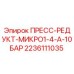Оригинальный пресс-редуктор Micro1-4-A-10bar 2236111035 Epiroc