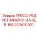 Фото пресс-редуктора Epiroc 2236111021