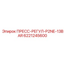 6221245600 ПРЕСС-РЕГУЛ-P2NE-13BAR Epiroc
