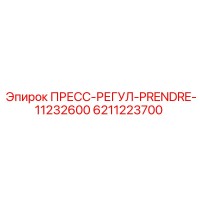 6211223700 ПРЕСС-РЕГУЛ-PRENDRE-11232600 Epiroc