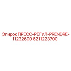 6211223700 ПРЕСС-РЕГУЛ-PRENDRE-11232600 Epiroc