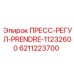 Регулятор давления для буровых Epiroc