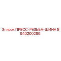 8940200265 ПРЕСС-РЕЗЬБА-ШИНА Epiroc