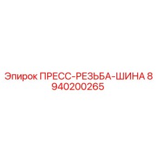 Фото пресс-резьбы-шины 8940200265 для буровых станков Epiroc