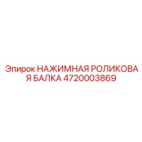 4720003869 НАЖИМНАЯ РОЛИКОВАЯ БАЛКА Epiroc