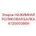 4720003869 НАЖИМНАЯ РОЛИКОВАЯ БАЛКА Epiroc