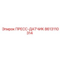 8613110314 ПРЕСС-ДАТЧИК Epiroc