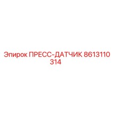 8613110314 ПРЕСС-ДАТЧИК Epiroc