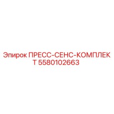 5580102663 ПРЕСС-СЕНС-КОМПЛЕКТ Epiroc