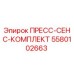 5580102663 ПРЕСС-СЕНС-КОМПЛЕКТ Epiroc