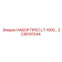 2236101244 НАБОР ПРЕССА LT1000 Epiroc