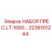 Комплект прессового оборудования Epiroc 2236101244