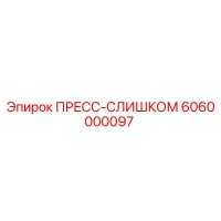 6060000097 ПРЕСС-СЛИШКОМ Epiroc
