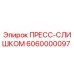Изображение ПРЕСС-СЛИШКОМ Epiroc артикул 6060000097 для буровых машин