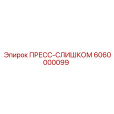 Изображение ПРЕСС-СЛИШКОМ Epiroc артикул 6060000099
