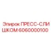 Фото ПРЕСС-СЛИШКОМ Epiroc артикул 6060000100 для буровых систем