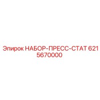 6215670000 НАБОР-ПРЕСС-СТАТ Epiroc