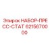 6215670000 НАБОР-ПРЕСС-СТАТ Epiroc