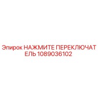 1089036102 НАЖМИТЕ ПЕРЕКЛЮЧАТЕЛЬ Epiroc