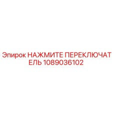 1089036102 НАЖМИТЕ ПЕРЕКЛЮЧАТЕЛЬ Epiroc