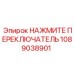 1089038901 НАЖМИТЕ ПЕРЕКЛЮЧАТЕЛЬ Epiroc