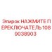1089038903 НАЖМИТЕ ПЕРЕКЛЮЧАТЕЛЬ Epiroc