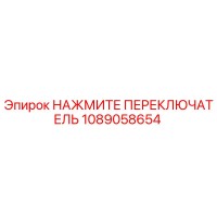 1089058654 НАЖМИТЕ ПЕРЕКЛЮЧАТЕЛЬ Epiroc