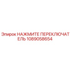1089058654 НАЖМИТЕ ПЕРЕКЛЮЧАТЕЛЬ Epiroc