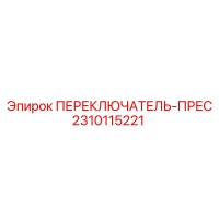 2310115221 ПЕРЕКЛЮЧАТЕЛЬ-ПРЕС Epiroc