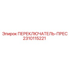 2310115221 ПЕРЕКЛЮЧАТЕЛЬ-ПРЕС Epiroc