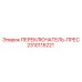 2310115221 ПЕРЕКЛЮЧАТЕЛЬ-ПРЕС Epiroc