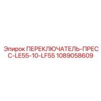 1089058609 ПЕРЕКЛЮЧАТЕЛЬ-ПРЕСС-LE55-10-LF55 Epiroc