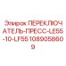 1089058609 ПЕРЕКЛЮЧАТЕЛЬ-ПРЕСС-LE55-10-LF55 Epiroc