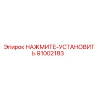 91002183 НАЖМИТЕ-УСТАНОВИТЬ Эпирок