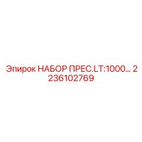 2236102769 НАБОР ПРЕС.LT:1000… Epiroc