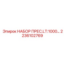 Профессиональный набор прес.LT:1000 Epiroc арт.2236102769