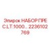 Профессиональный набор прес.LT:1000 Epiroc арт.2236102769