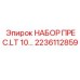 Профессиональный набор пресс-инструмента Epiroc артикул 2236112859