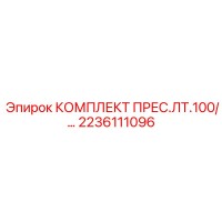 2236111096 КОМПЛЕКТ ПРЕС.ЛТ.100/… Epiroc